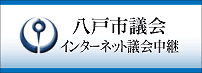 八戸市議会インターネット中継バナー画像