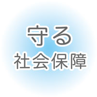 守る社会保障