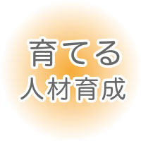 育てる人材育成