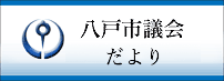 八戸市議会だよりバナー画像